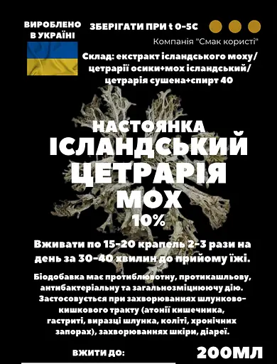 Настоянка на ісландському моху цетрарії 200 мл - фото 3