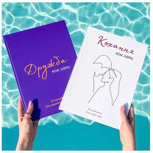 Комплект книг Кохання між нами + Дружба між нами (укр.)