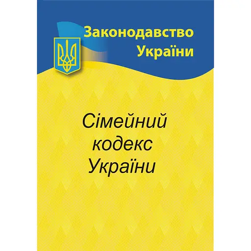 Сімейний кодекс України
