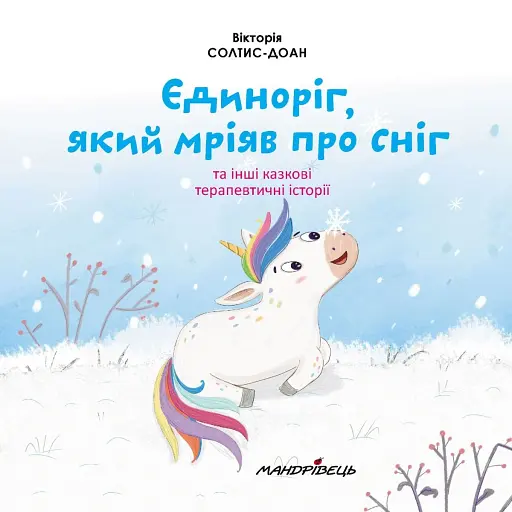 Єдиноріг, який мріяв про сніг - фото 3