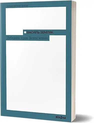 Лебедина зграя. Зелені млини - фото 2