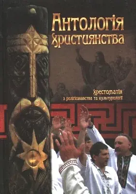 Хрестоматія з релігієзнавства та культурології