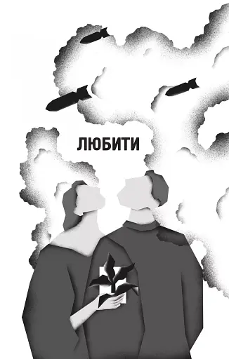 Я тебе... Війна. 100 історій кохання - фото 10