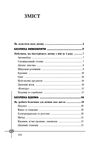 Безпека дитини. Перша допомога. Рекомендації провідних фахівців - фото 8