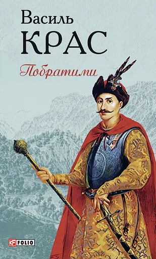 Побратими - Василь Крас