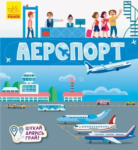 Книжечки-килимки. Аеропорт