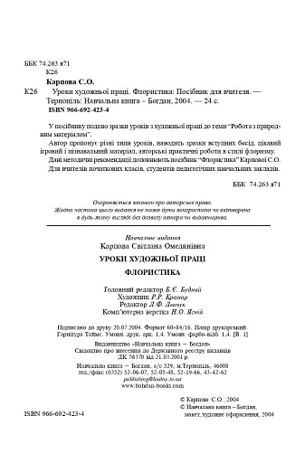 Уроки художньої праці. Флористика. Посібник для вчителя - фото 2