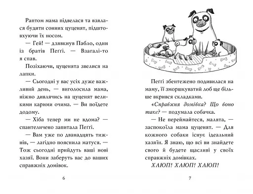 Мопс, який хотів стати єдинорогом. Книга 1 - фото 2