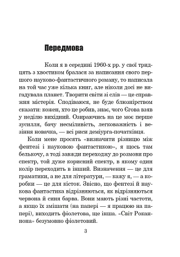 Світ Роканнона - фото 2