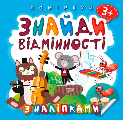 Поміркуй. Знайди відмінності. Котик-музика