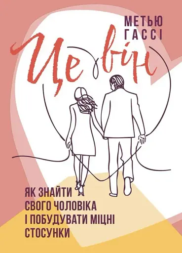 Це він. Як знайти свого чоловіка і побудувати міцні стосунки