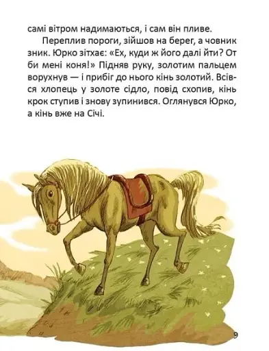 Легенди про козаків - фото 8