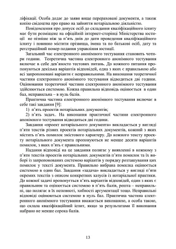 Нотаріат в Україні. Навчальний посібник - фото 12