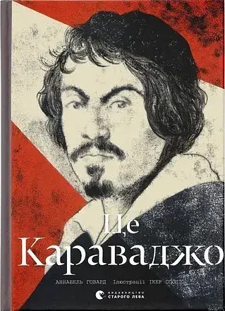 Це Караваджо