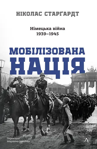 Мобілізована нація. Німецька війна 1939–1945