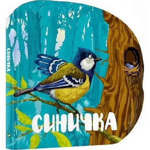 Книга Синичка. Лісові звірятка. Автор - Марія Жученко (Vivat) - фото 1