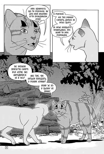 Коти - вояки. Манґа 6. Тигрозір і Саша. Втеча з лісу - фото 4
