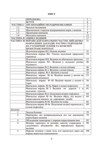 Курс водіння бойових машин сухопутних військ - фото 3