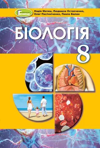 Біологія 8 клас