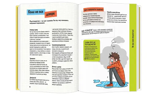 Поговоримо про любов. Дорослішання: відкриття та нові запитання - фото 6