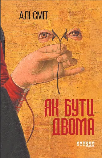 Як бути двома - Алі Сміт