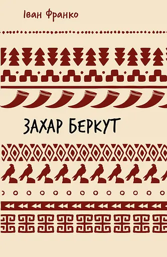 Захар Беркут - Іван Франко