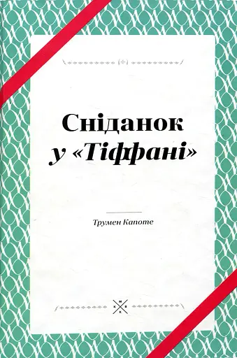 Сніданок у "Тіффані"
