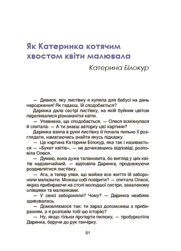 Видатні українки. Розповіді для дітей про відвагу, здійснення мрій та віру в себе - фото 7