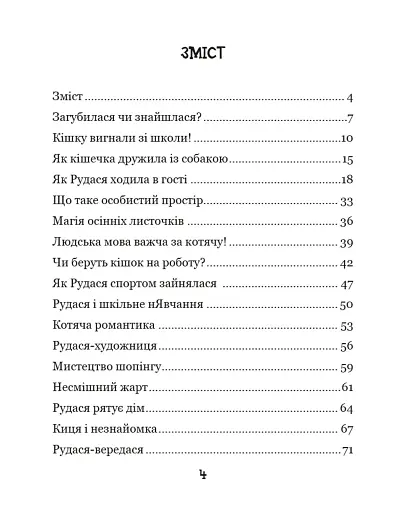 Про кіточку Рудасю і дівчинку Маринку - Царенко Наталія - фото 4