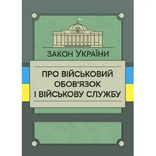 Закон України «Про військовий обов’язок і військову службу» - фото 1