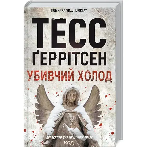 Книга Убивчий холод - Тесс Ґеррітсен (КСД) - фото 1