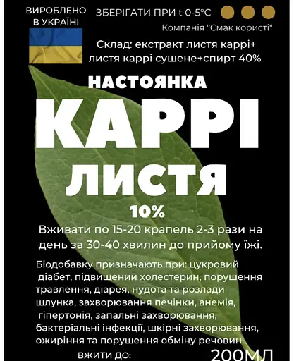 Настойка на листьях карри 200 мл - фото 2