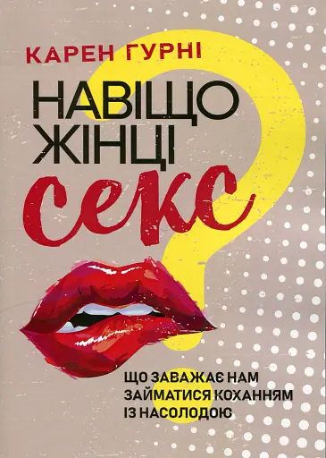 Навіщо жінці секс? Що заважає нам займатися коханням із насолодою