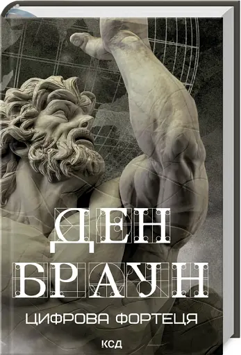 Цифрова фортеця - фото 2