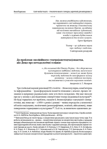 Театр майбутнього – траєкторія кванту. Порядок, відкритий для випадковості - фото 10