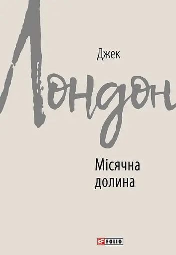 Місячна долина - Джек Лондон
