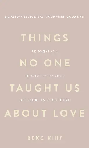 Things No One Taught Us About Love. Як будувати здорові стосунки із собою та оточенням