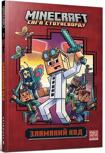 Minecraft. Зламаний код - фото 2