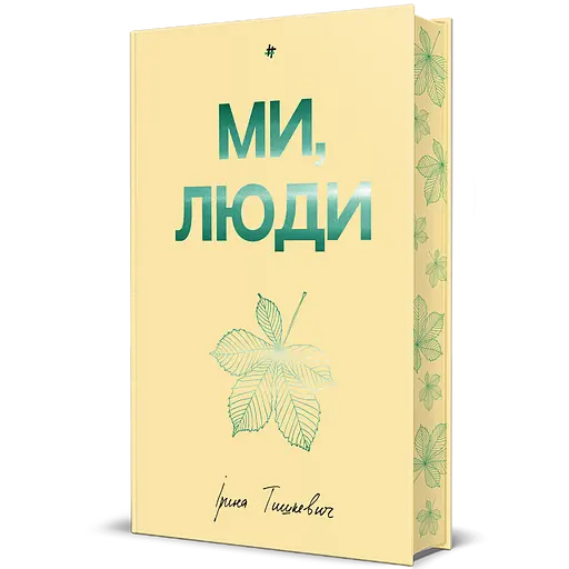 Ми, люди - Ірина Тишкевич