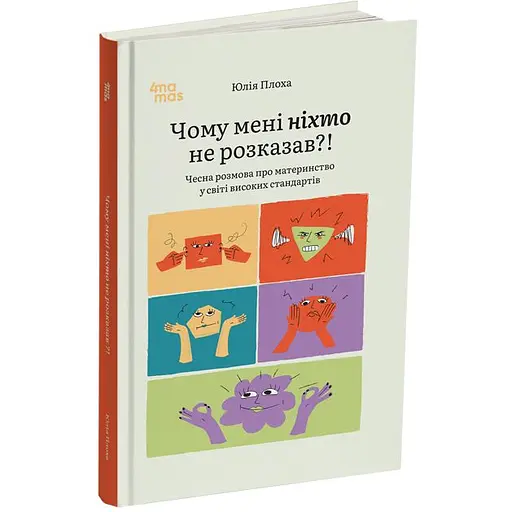 Чому мені ніхто не розказав?! Чесна розмова про материнство у світі високих стандартів - Юлія Плоха - фото 2
