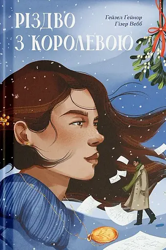 Різдво з королевою