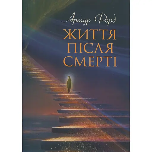 Життя після смерті. У викладі Джерома Еллісона - Форд Артур - фото 1
