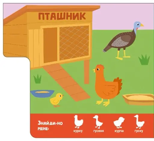 Знайди-но мене! Мами і дитинчата - фото 2