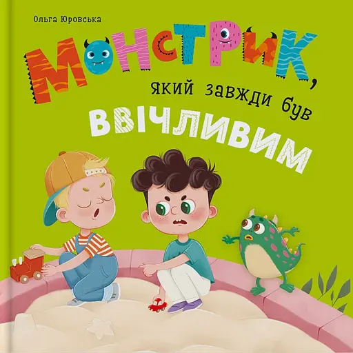 Монстрик, який завжди був ввічливим - Юровська Ольга - фото 1
