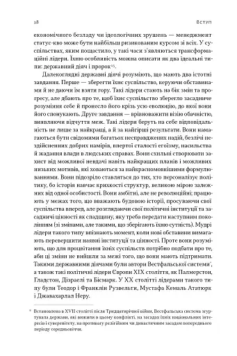 Лідерство. Шість стратегів світової політики - фото 15