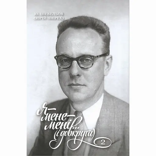 Я-мене-мені...і довкруги. Спогади. Том 2. В Европі - Юрій Шевельов