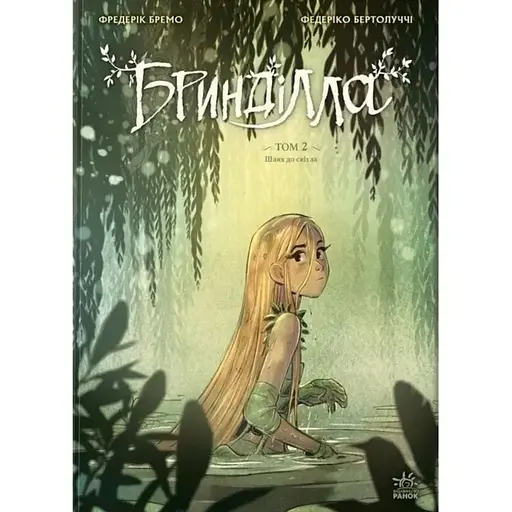 Бринділла. Шлях до світла. Том 2 - фото 1