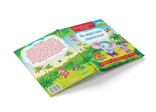 Казки про почуття та емоції. Як перестати соромитися? - фото 3