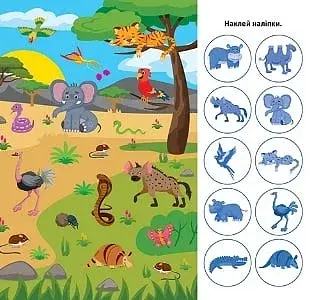 Відшукай і наклей. Наші звірятка - фото 3