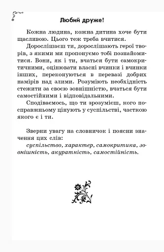 Золотий віночок. Хрестоматія для додаткового читання. 3 клас - фото 4